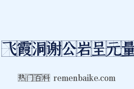 飞霞洞谢公岩呈元量是什么意思的图片